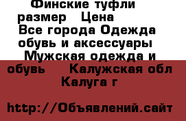 Финские туфли 44 размер › Цена ­ 1 200 - Все города Одежда, обувь и аксессуары » Мужская одежда и обувь   . Калужская обл.,Калуга г.